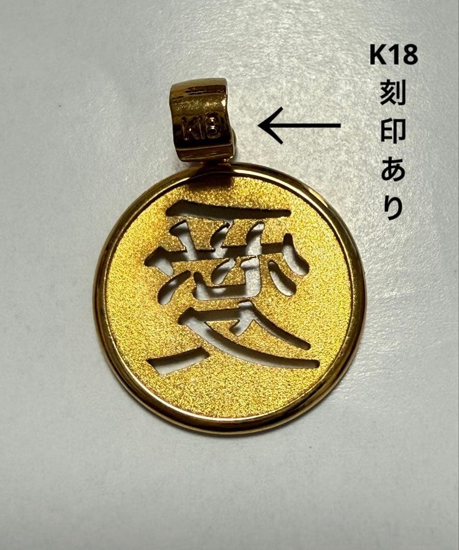 K18 「愛」漢字　ペンダント