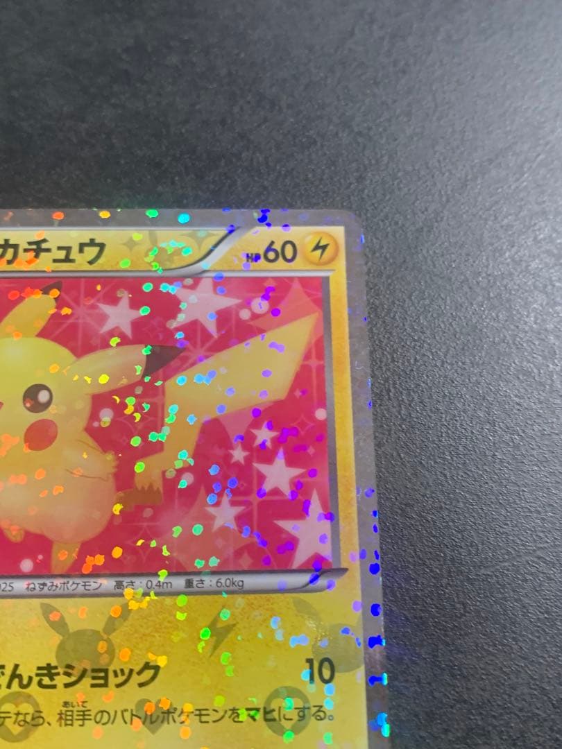 ピカチュウ U SC シャイニーコレクション 007/020