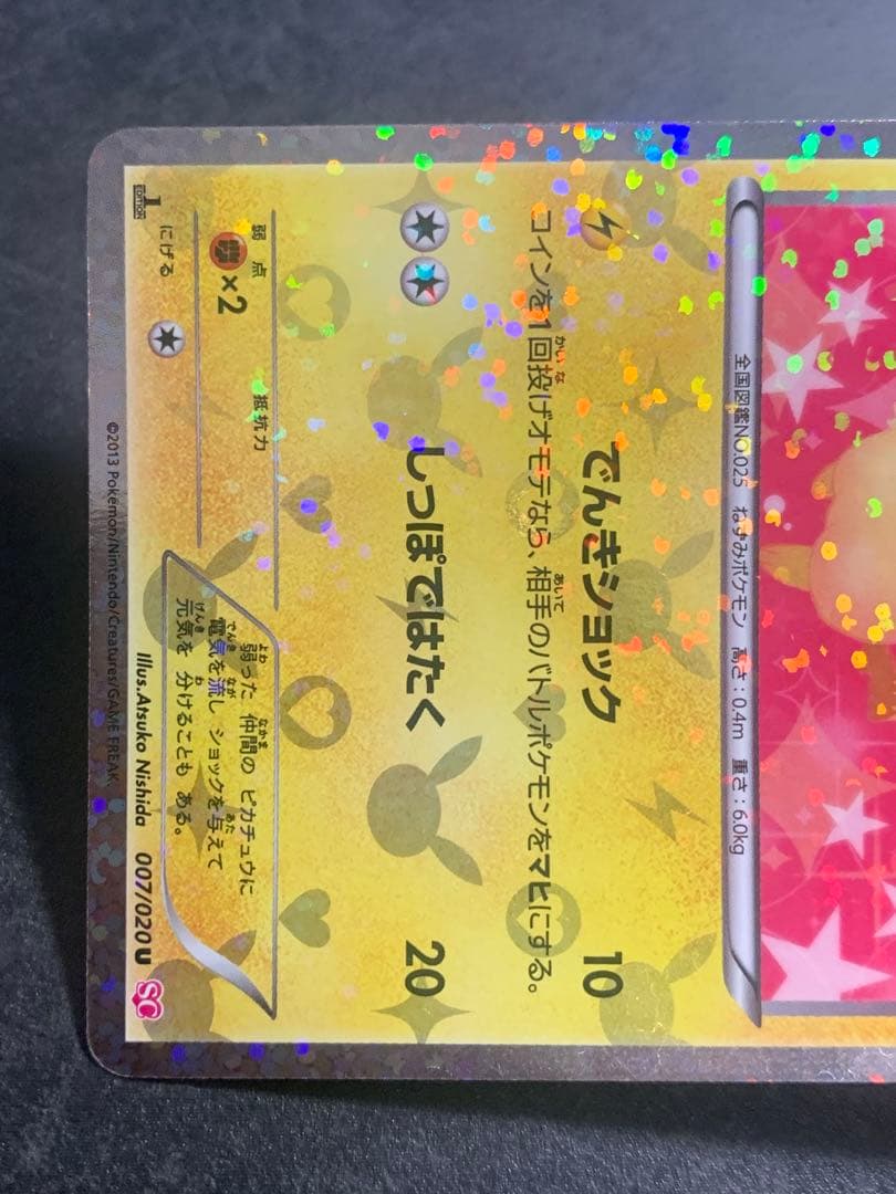 ピカチュウ U SC シャイニーコレクション 007/020