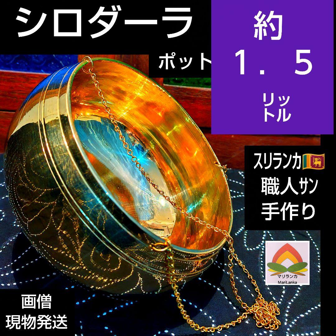 ３５♦シロダーラ ポット約１．５㍑「真鍮」アーユルヴェーダ