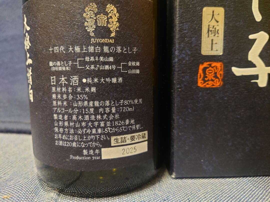 オ*ぺ様 「2025」十四代 龍の落とし子 720ml 空瓶