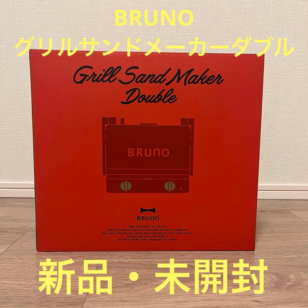 【新品・未開封】BRUNO グリルサンドメーカーダブル