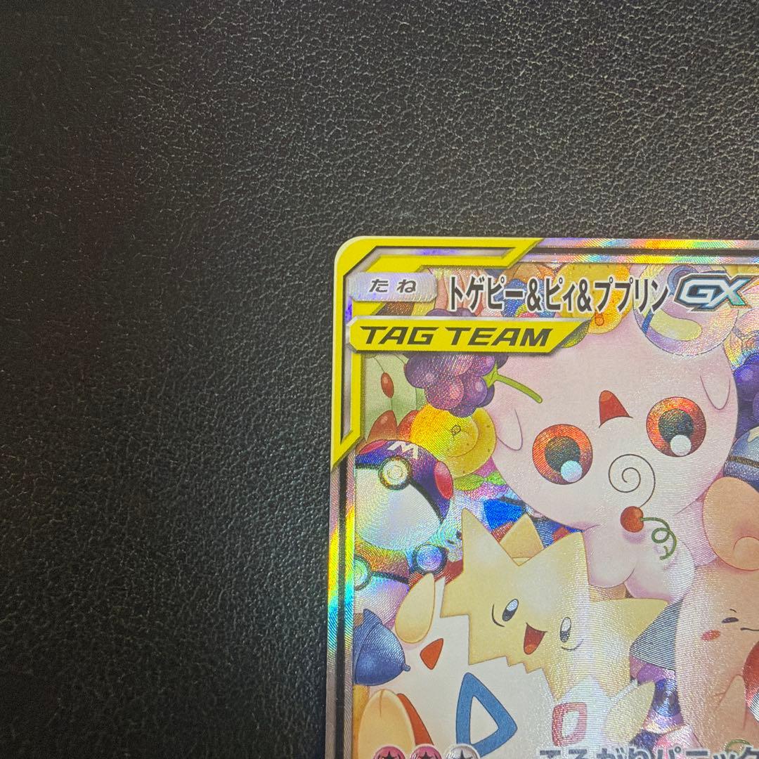 トゲピー&ピィ&ププリンGX SR SM12a TAG TEAM GXタッグオ…