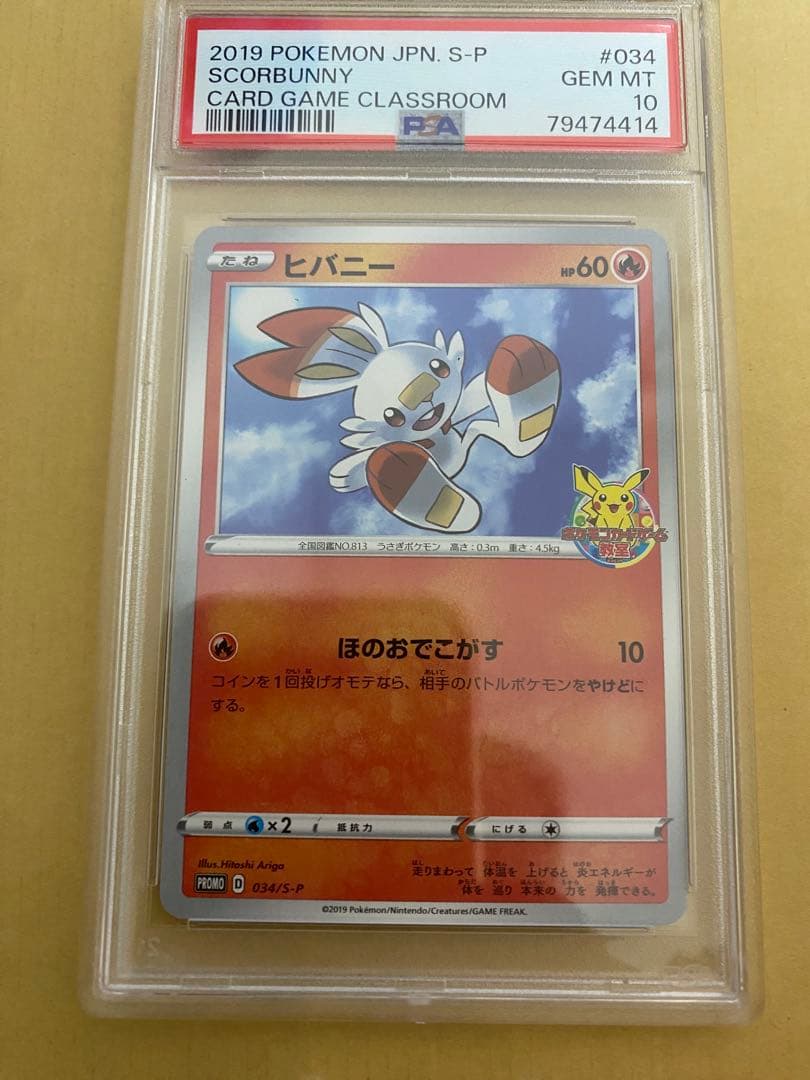 【PSA10】ヒバニー：ポケモンカードゲーム教室 参加者配布PROMO