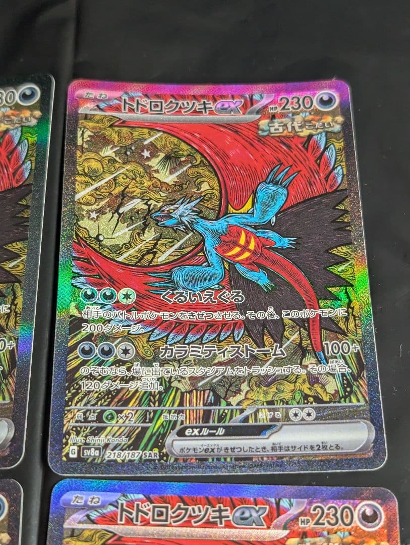 トドロクツキex【SAR】{218/187} [SV8a] 4枚セット