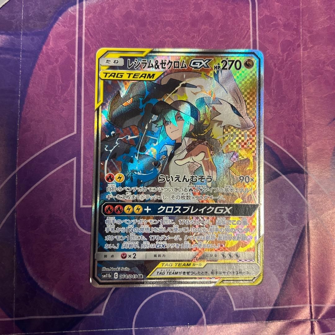 レシラム＆ゼクロムGX SR SM11b ドリームリーグ 064/049