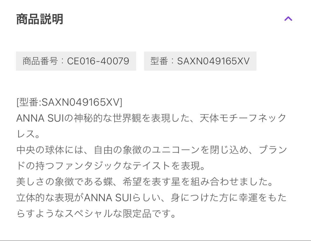 【新品未使用】ANNA SUI 天体ユニコーンモチーフネックレス 限定品