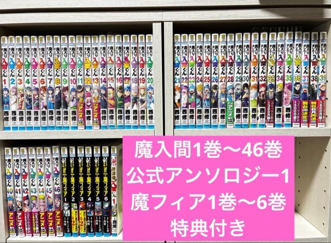 魔入りました入間くん 全巻 if魔フィア 全巻 特典
