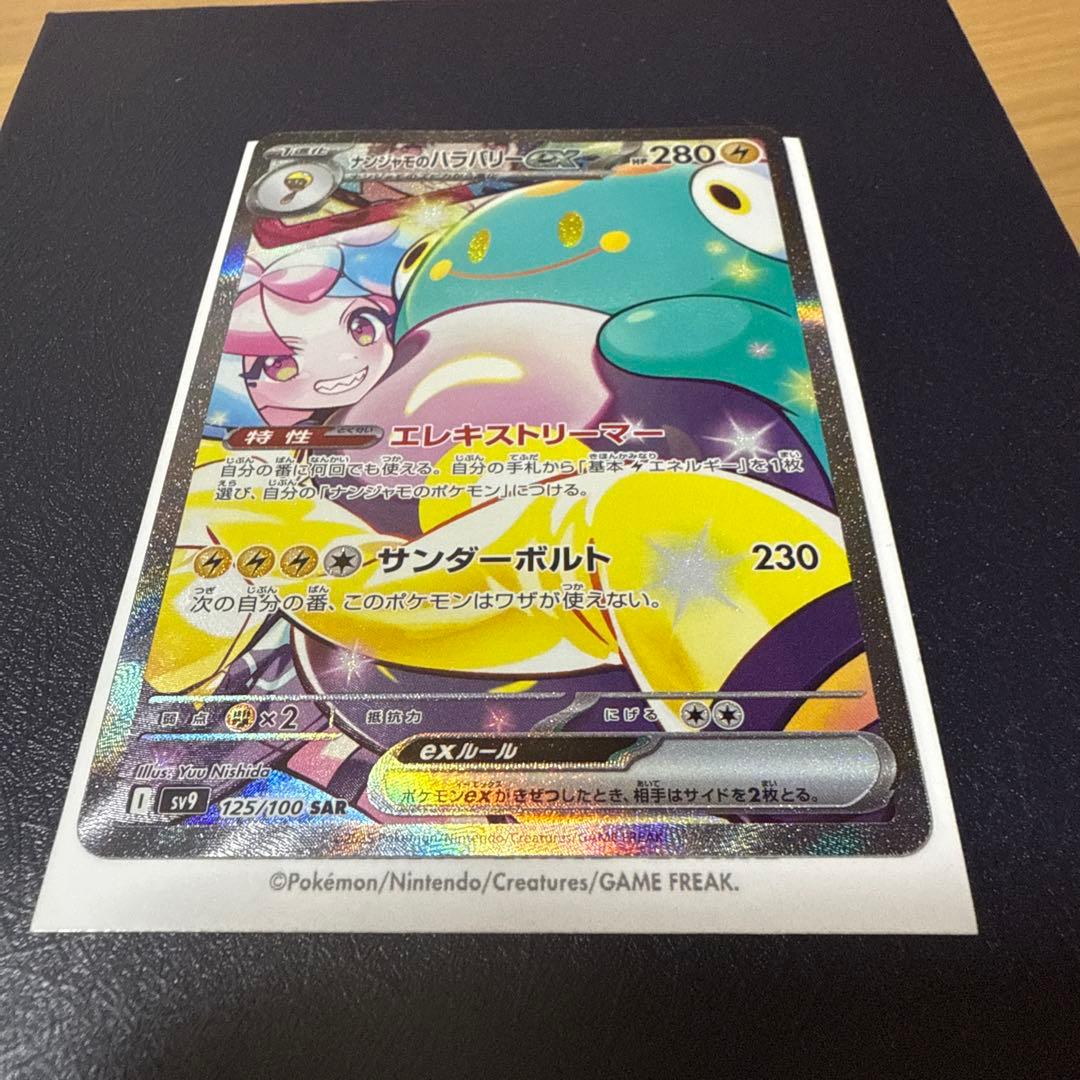 ビ*)様 ナンジャモのハラバリーex SAR SV9 バトルパートナーズ 125