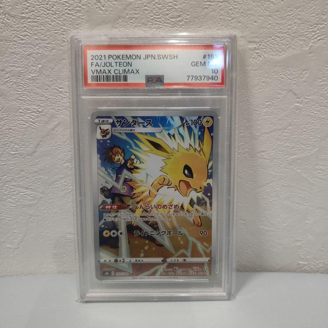 サンダース CHR S8b VMAXクライマックス 193/184