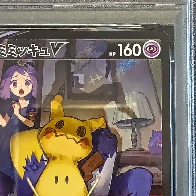 ポケモンカード ミミッキュV PSA10 233/184 CSR