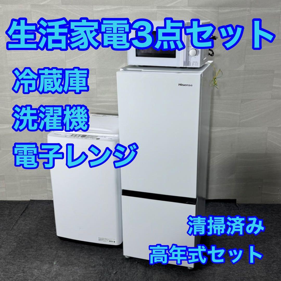 生活家電3点セット 冷蔵庫 洗濯機 電子 レンジ 単身用 格安 d5195
