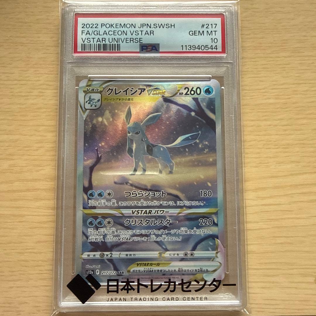 グレイシアVSTAR SAR PSA10