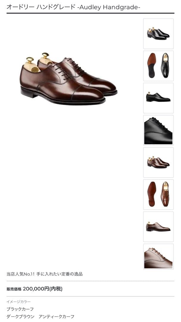 Crockett&Jones / AUDLEY / ハンドグレード / 8E