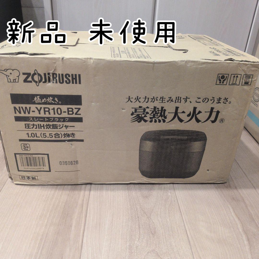 未使用 象印 NW-YR10-BZ 圧力IH炊飯ジャー 1.0L 黒