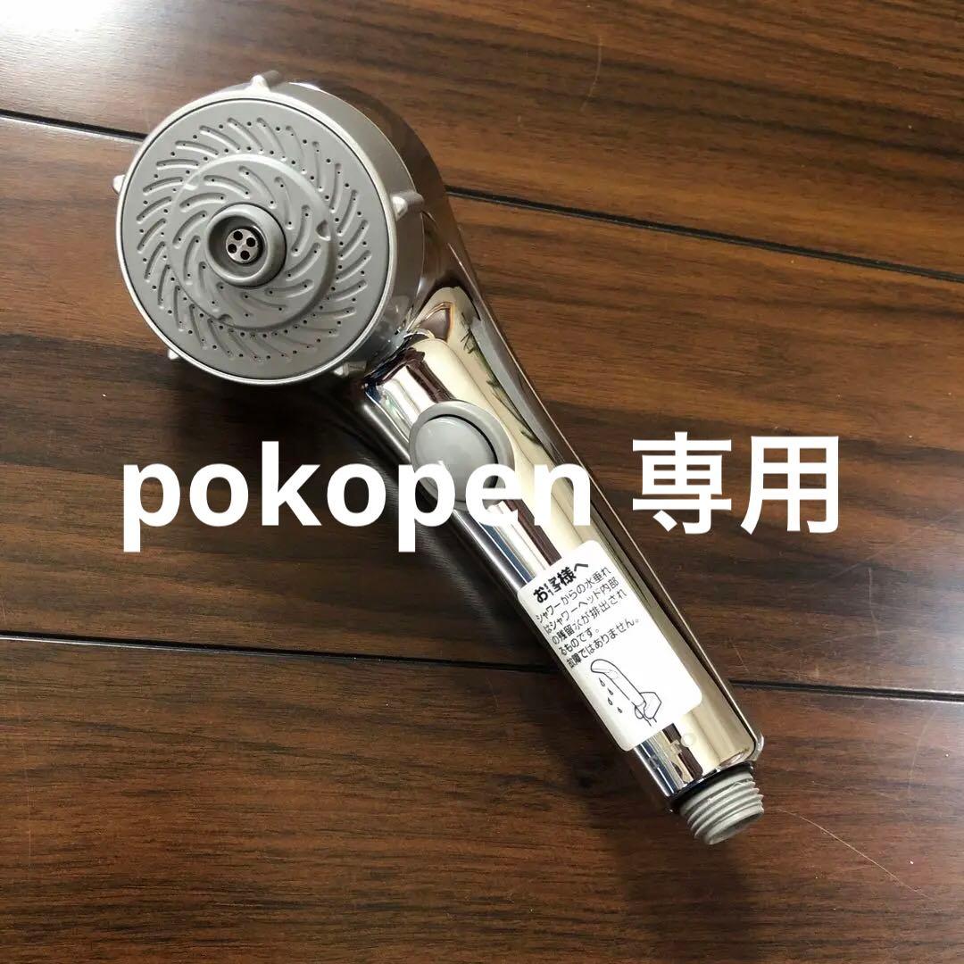pokopen 専用 TOTO シャワーヘッド　ワンダービート