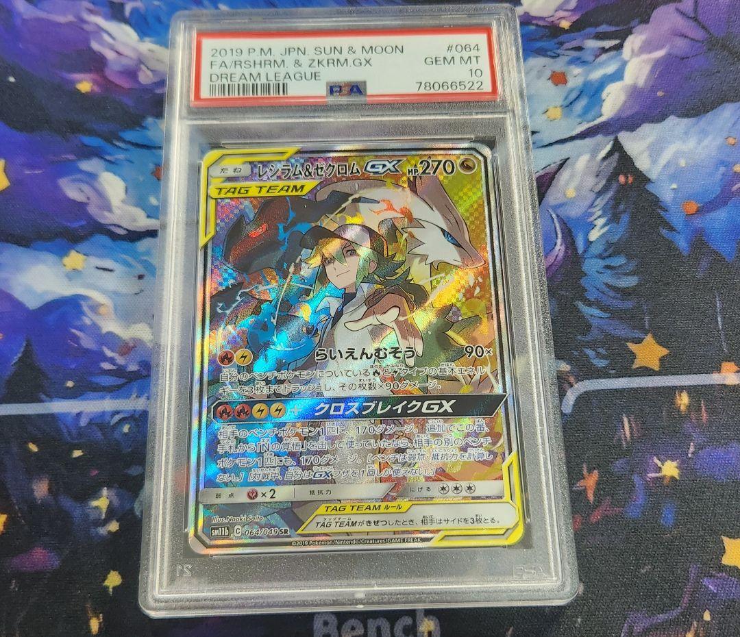 レシラム＆ゼクロムGX SA　psa10