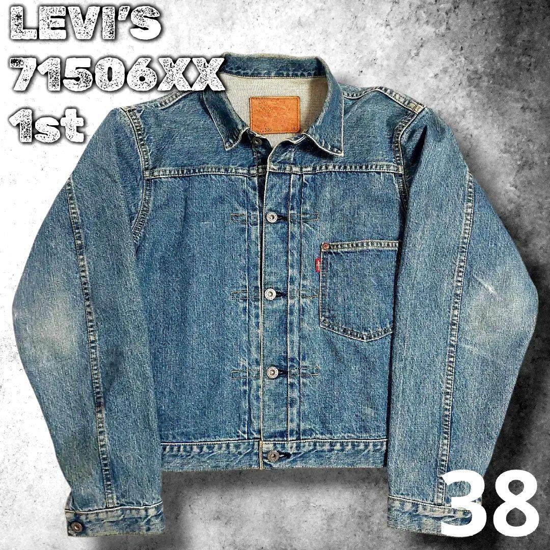 LEVI'S 71506XX 1st デニムジャケット 38 シンチバック