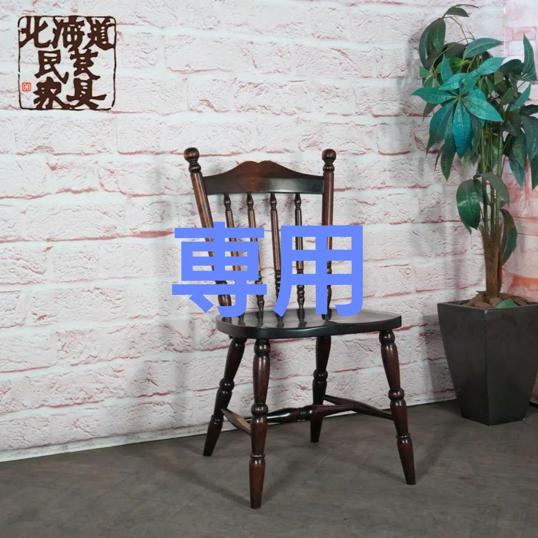 専用　北海道民芸家具 ダイニングチェア HM626 ウィンザー スピンドル b