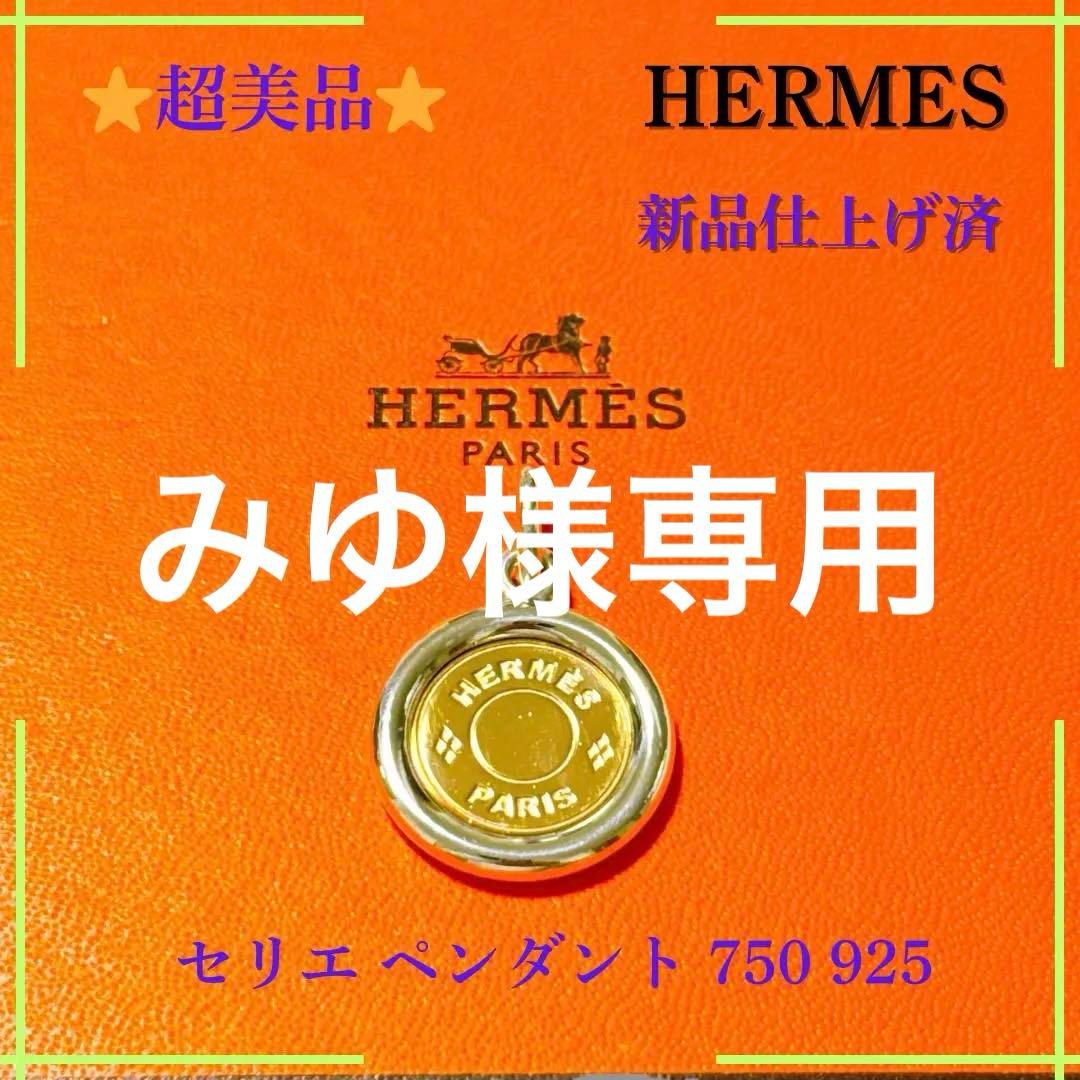【超美品】エルメス セリエ ペンダントトップ 750 925 新品仕上げ済