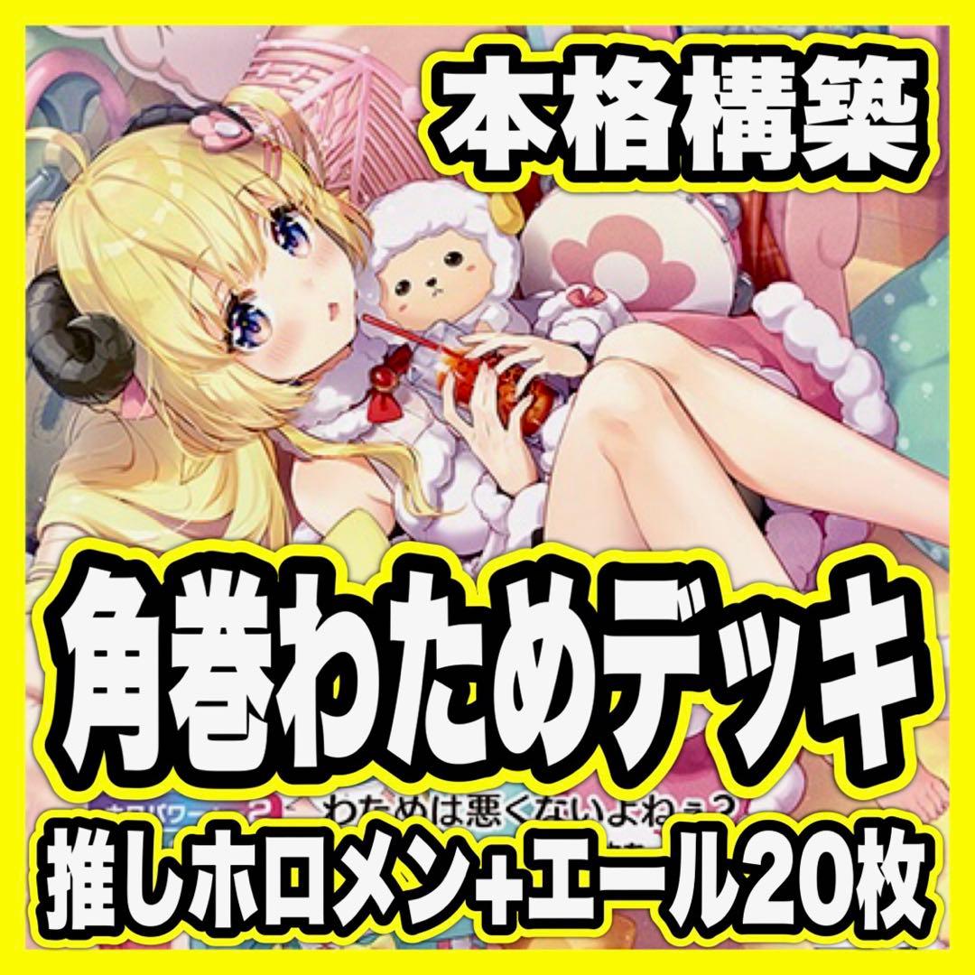 角巻わため デッキ ホロライブカードゲーム ホロカ アヤカシヴァーミリオン ②