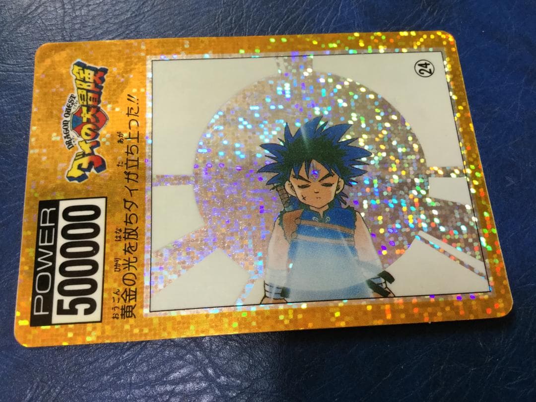 ダイの大冒険　カードダス　黄金の光を放ちダイが立ち上がった!!