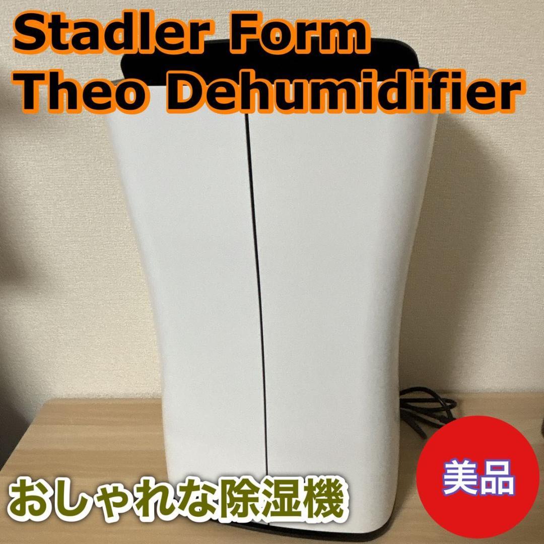 【美品】Stadler Form Theo Dehumidifier 除湿機