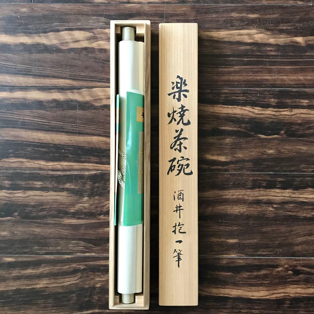 酒井抱一「楽焼茶碗」紙本 木版 工芸画 日本画 掛軸 O-24