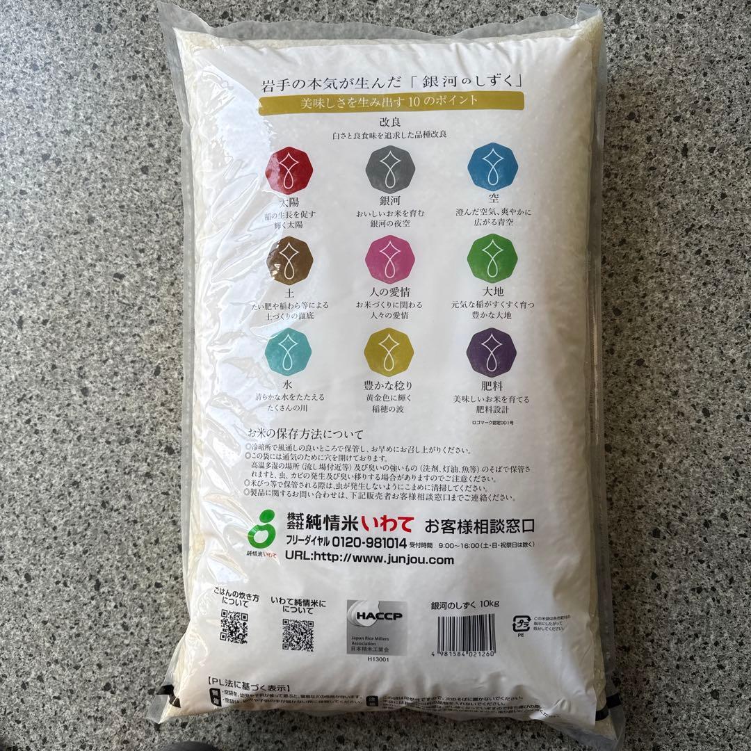 岩手県産銀河のしずく特A、10kg