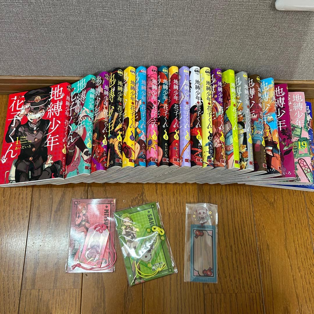 地縛少年花子くん 1〜20巻　おまけつき