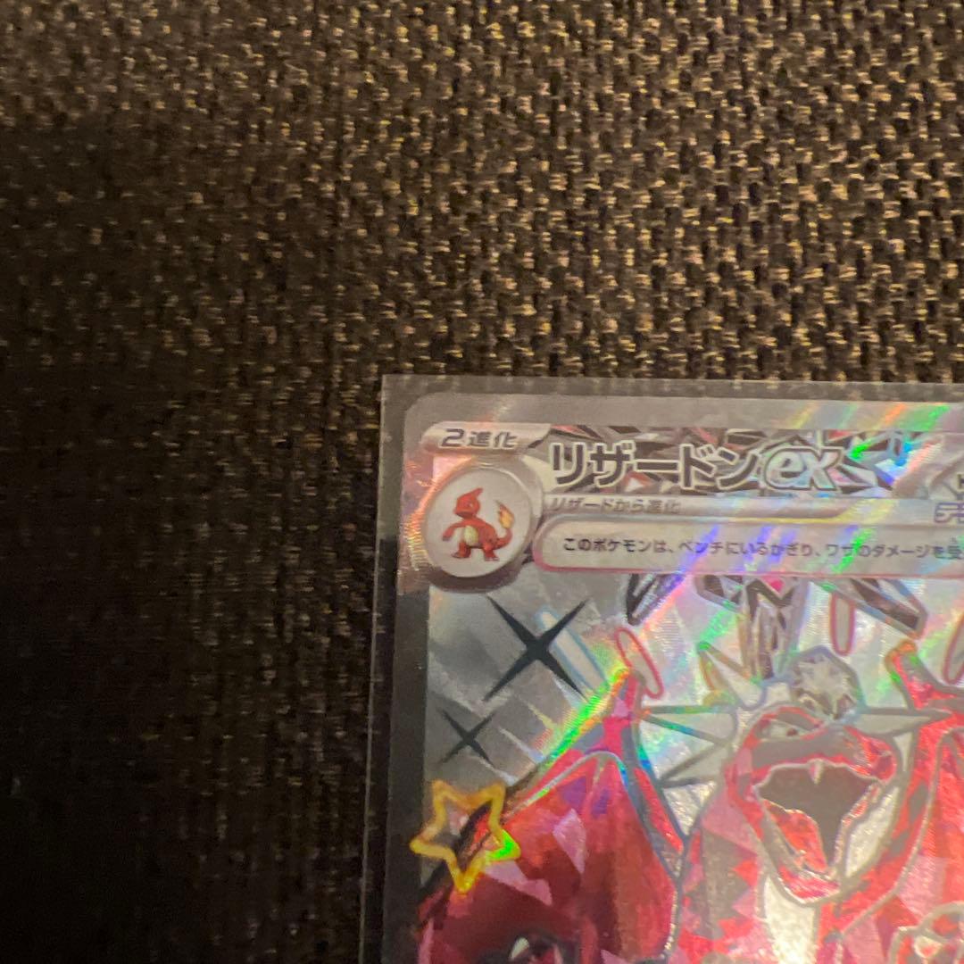 リザードンex SR SV3 黒炎の支配者 125/108、134/108