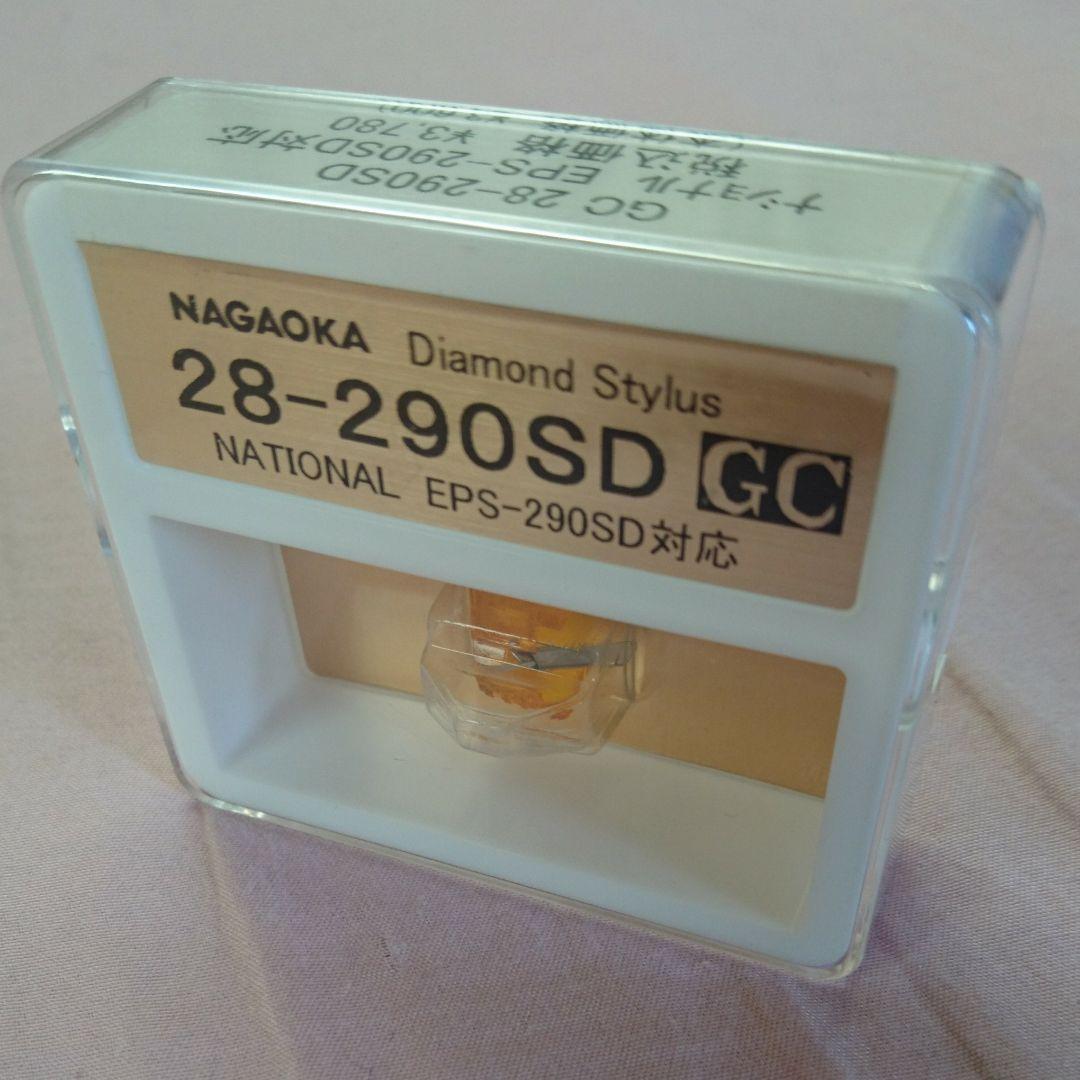新品　未使用　ナガオカ　290SD　Technics270系列用　交換針