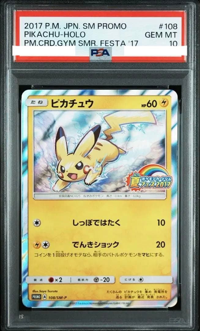 ピカチュウ PROMO SM-Pプロモカード 108/SM-P PSA10