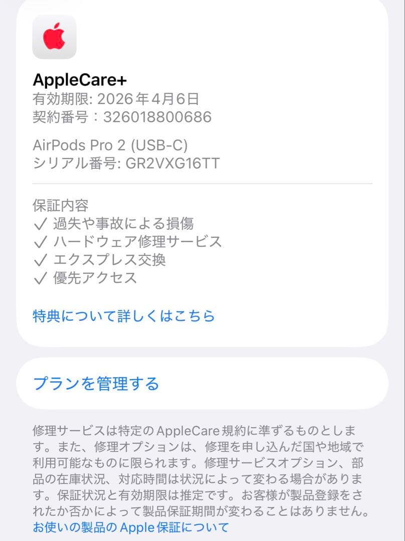 AirPodsPro 第2世代（USB-C） Applecare＋ 付き