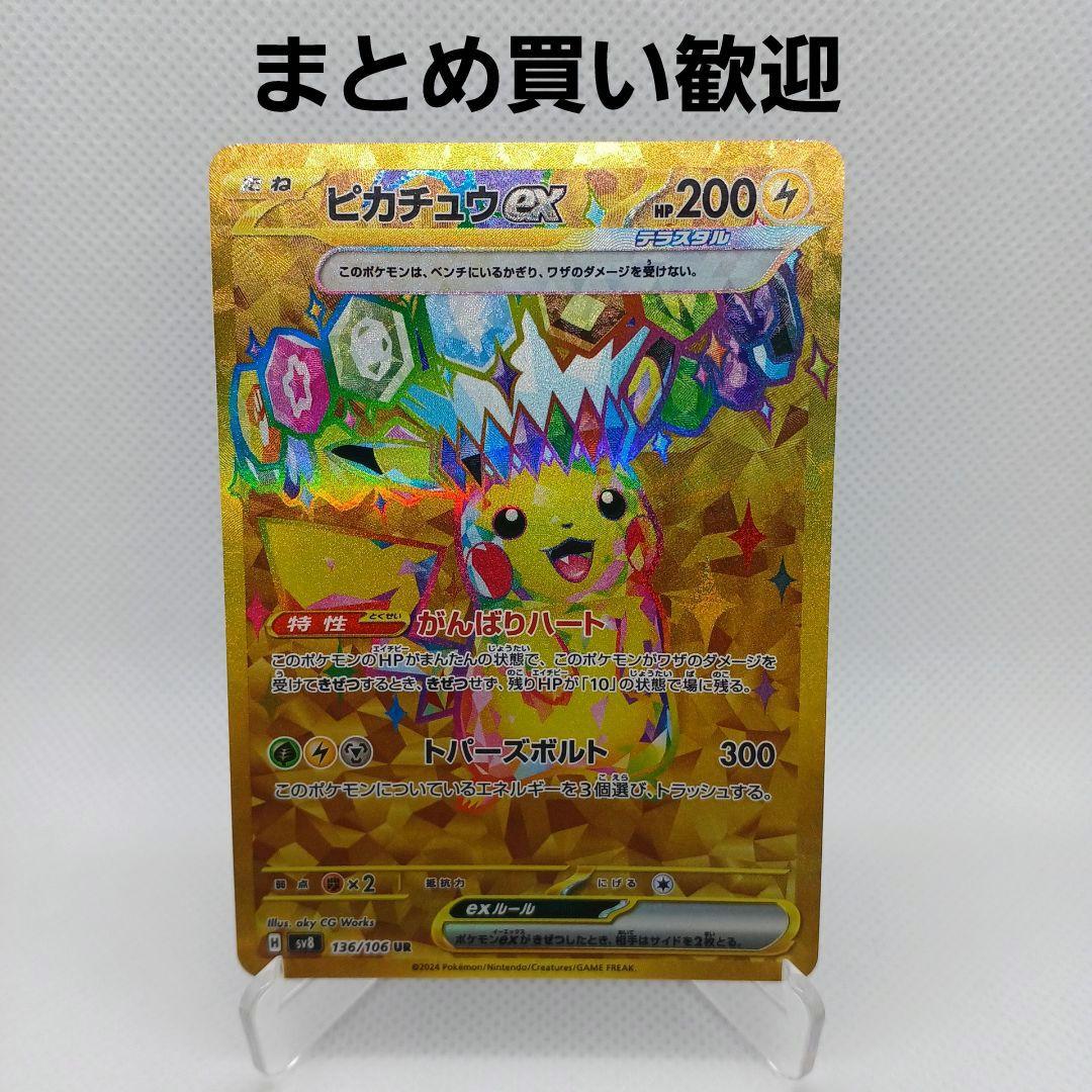 ピカチュウex UR 超電ブレイカー【まとめ買い歓迎】