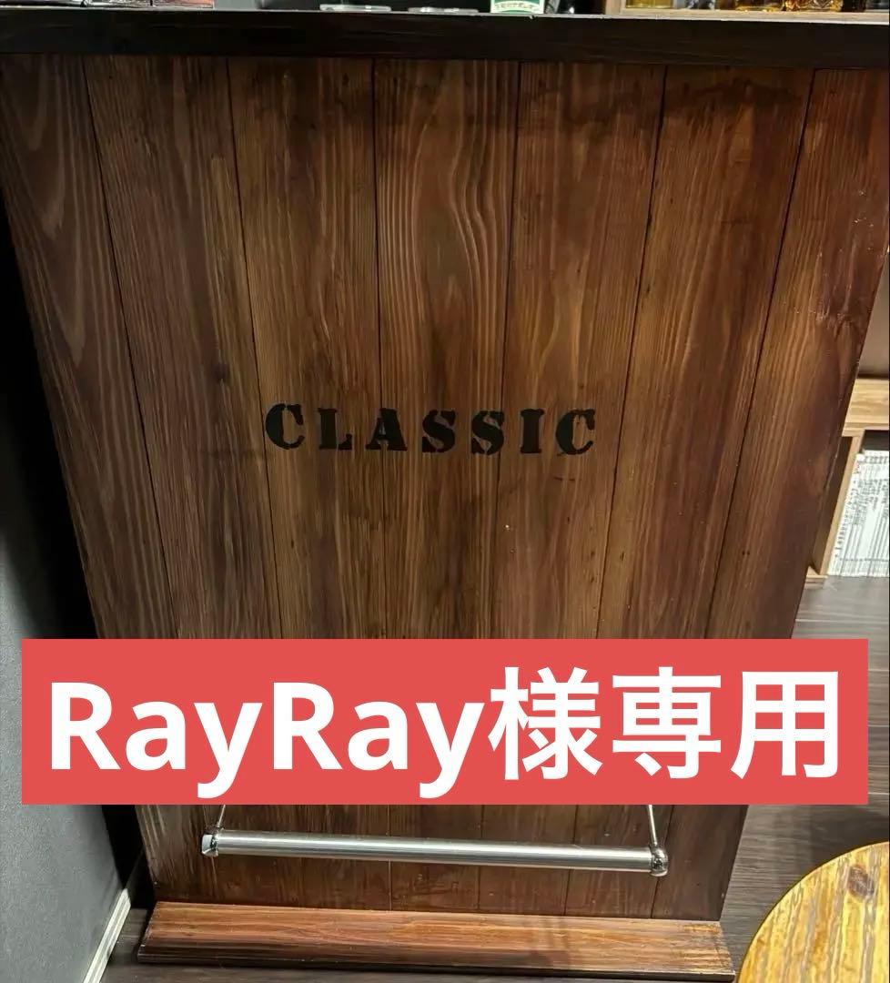 【RayRay】ヴィンテージ風 バーカウンター