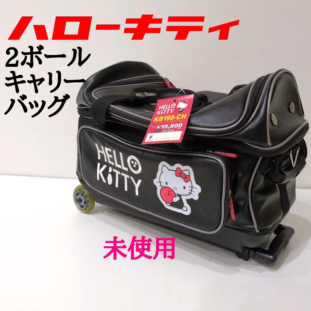 ハローキティ 2ボールキャリーバッグ 【未使用 難あり】ボーリング 希少