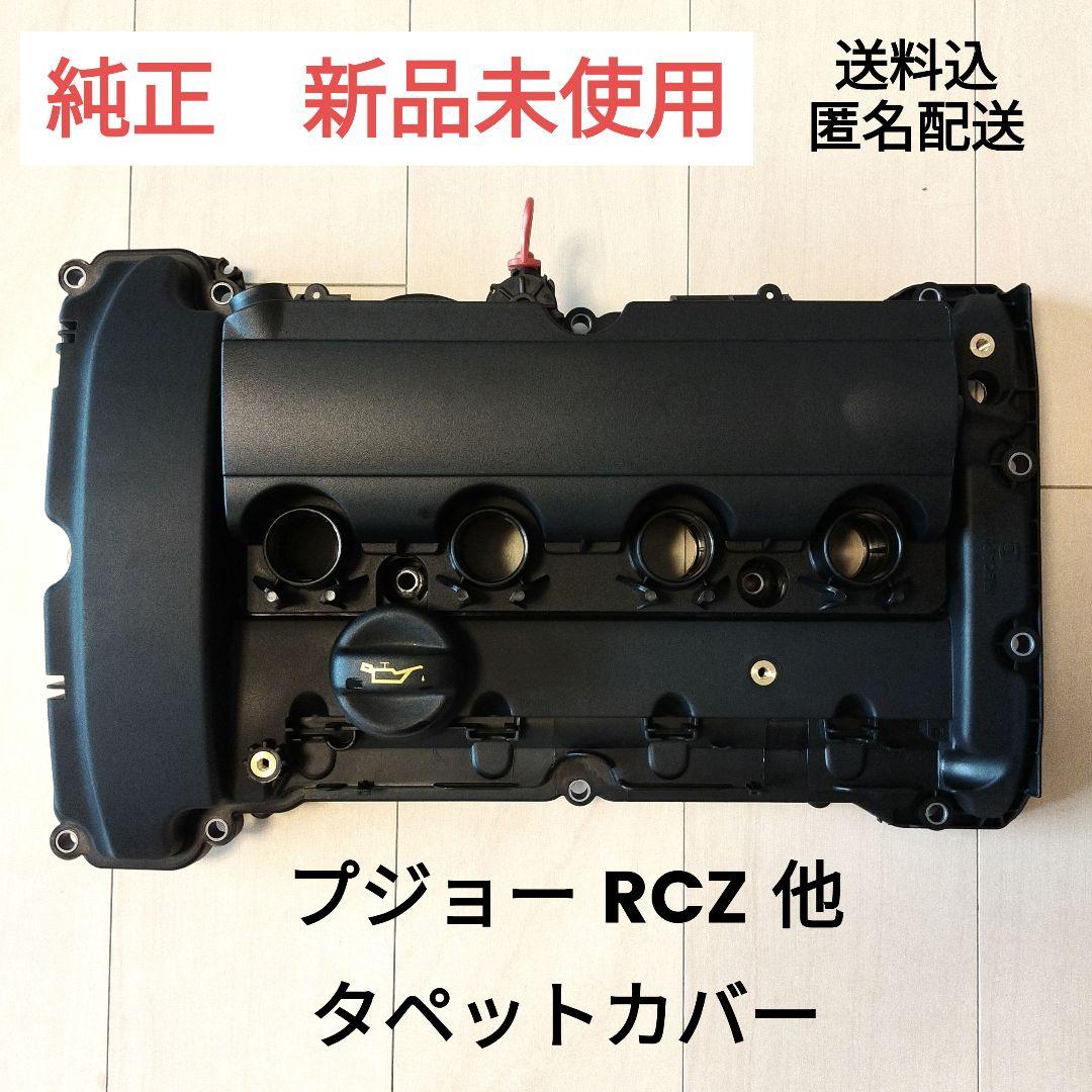 プジョー シトロエン エンジン ヘッドカバー タペットカバー 純正