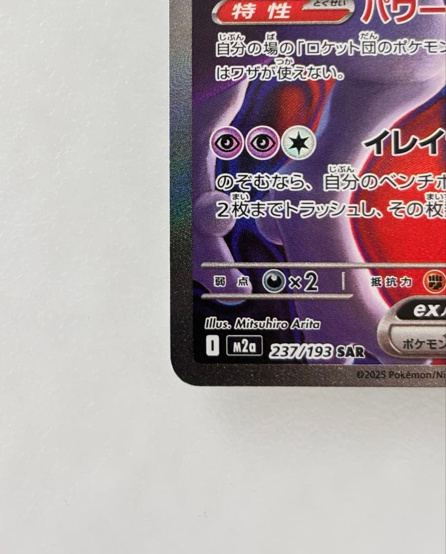 ロケット団のミュウツーex SAR 237/193