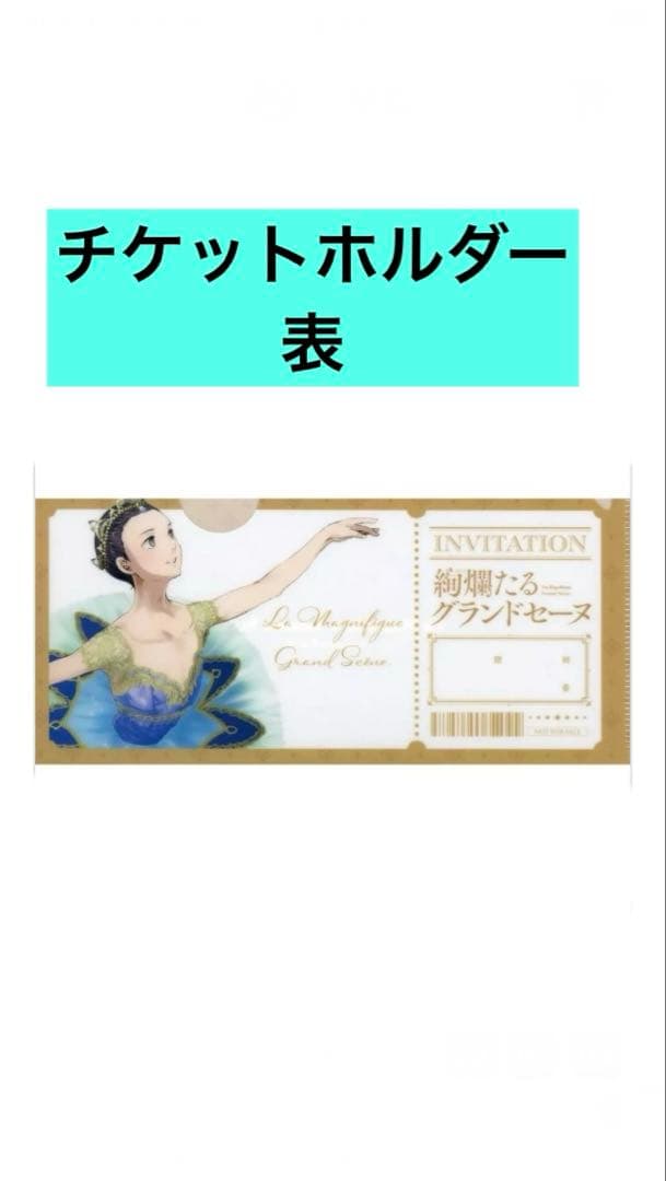 絢爛たるグランドセーヌ 1巻〜28巻(既刊全巻)+チケットホルダーなど付録3点