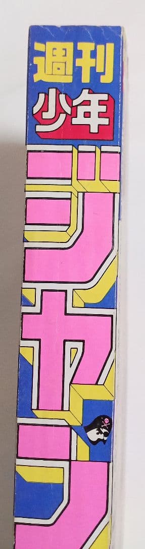 週刊少年ジャンプ 1996年41号ロマンスドーン読切掲載/尾田栄一郎　良品