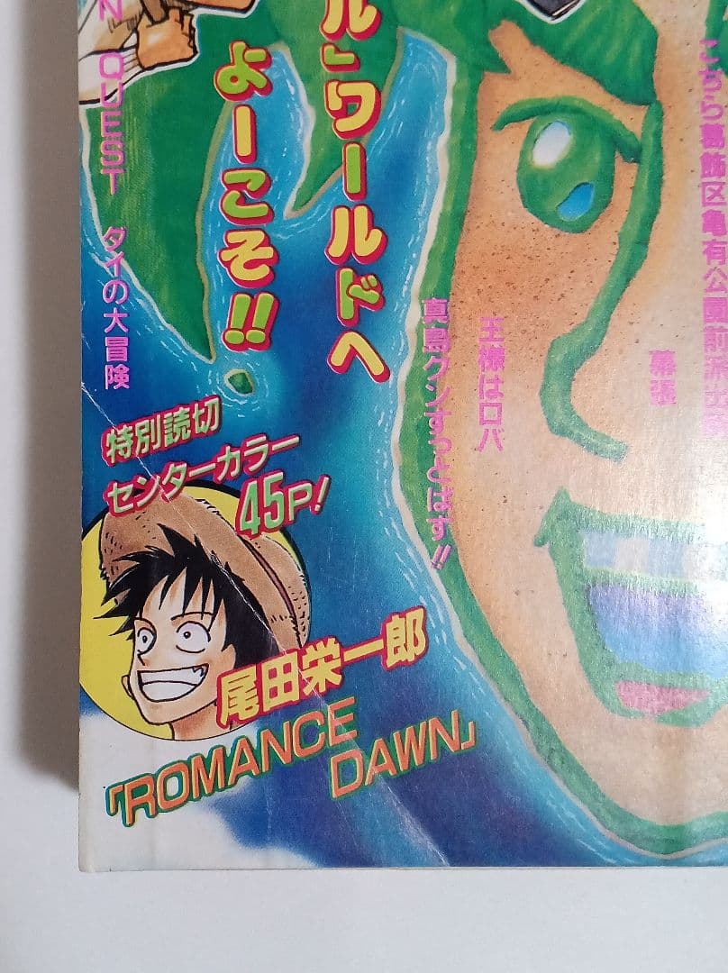 週刊少年ジャンプ 1996年41号ロマンスドーン読切掲載/尾田栄一郎　良品