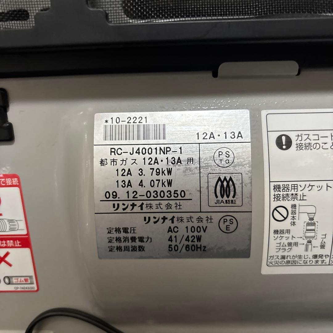 リンナイ　Rinnai ガスファンヒーター　都市ガス用　　ホース付き
