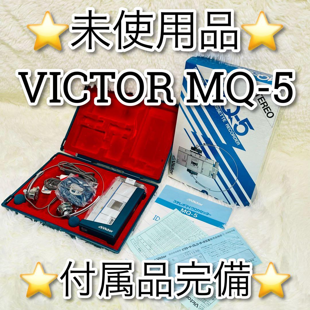 未使用品　VICTOR MQ-5 マイクロカセットレコーダー　プレーヤー