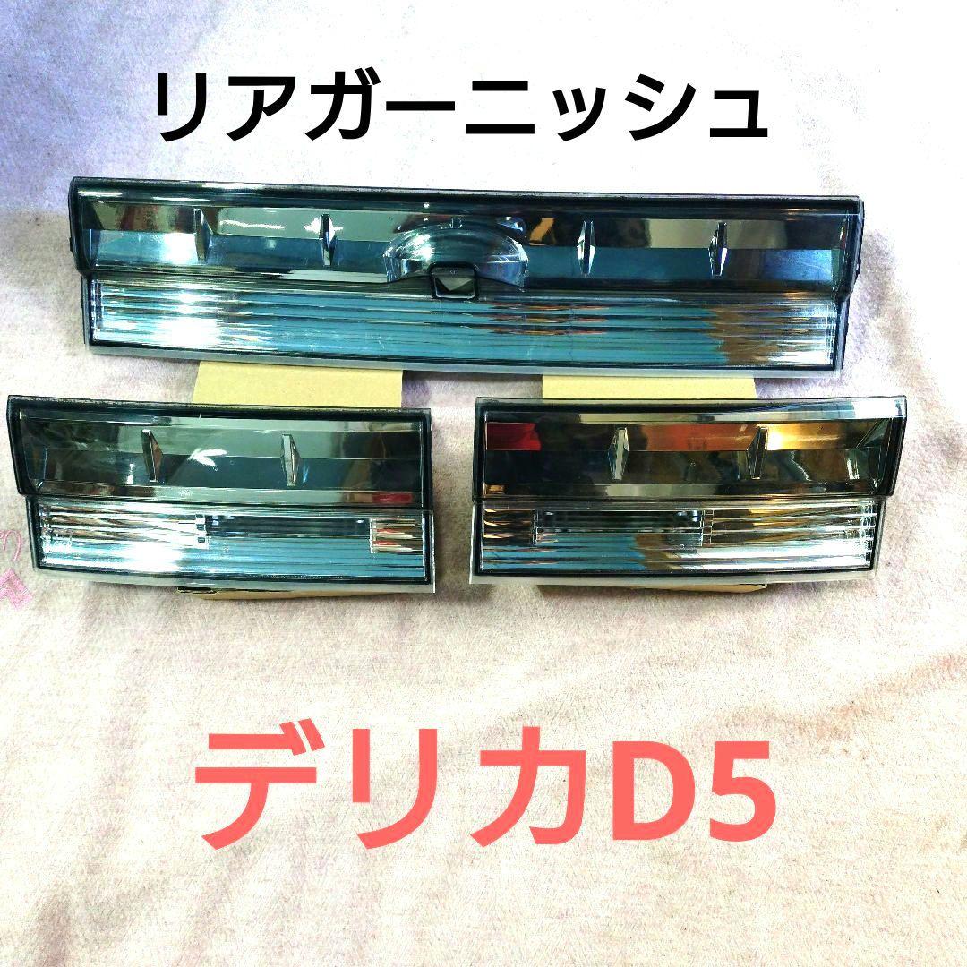 デリカD5リアアッパーガーニッシュ　フィニィシャーテール　3点セット