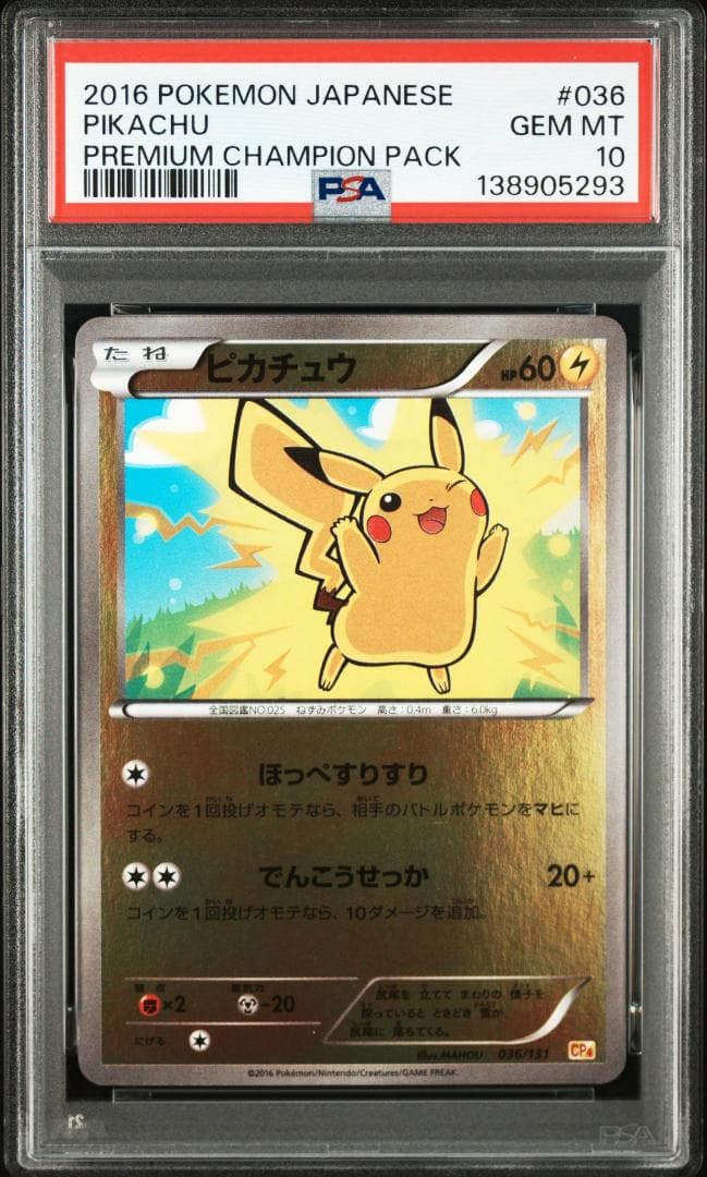 ピカチュウ [CP4 036/131](プレミアムチャンピオンパック「EX×M×