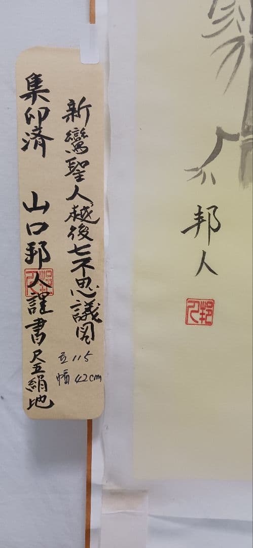 親鸞聖人越後七不思議の集印済の絹地です、絵は山口邦人画、送料無料です
