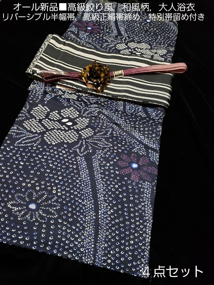 オール新品■高級藍色絞り柄風、和風花模様大人浴衣，半幅帯，特別帯留め４点セット