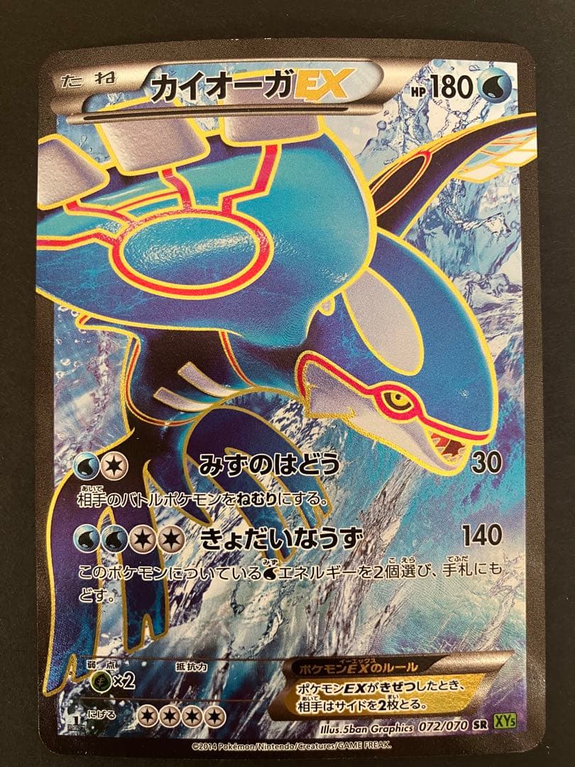 カイオーガEX SR XY5 タイダルストーム 072/070 1ed