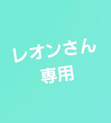 レオンさん専用